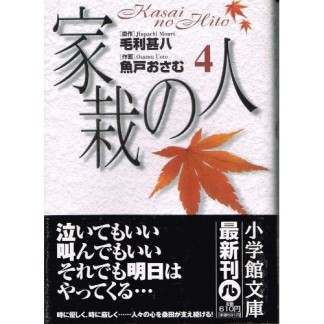 家栽の人4巻の表紙