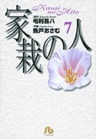 家栽の人7巻の表紙