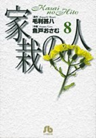 家栽の人8巻の表紙