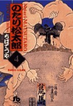 文庫版 のたり松太郎4巻の表紙