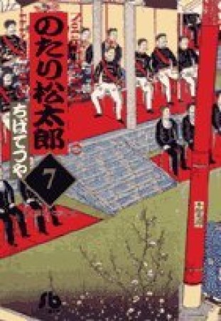 文庫版 のたり松太郎7巻の表紙