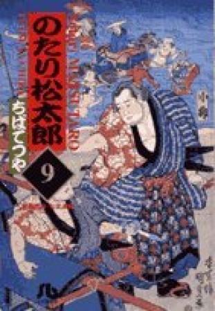 文庫版 のたり松太郎9巻の表紙