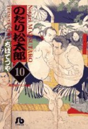 文庫版 のたり松太郎10巻の表紙