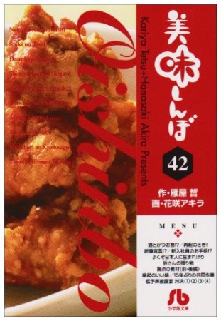 文庫版 美味しんぼ42巻の表紙