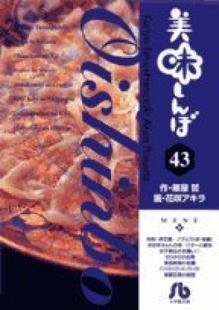 文庫版 美味しんぼ43巻の表紙