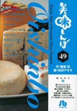 文庫版 美味しんぼ49巻の表紙