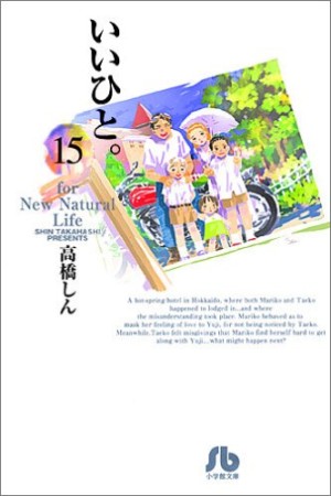 文庫版 いいひと。15巻の表紙