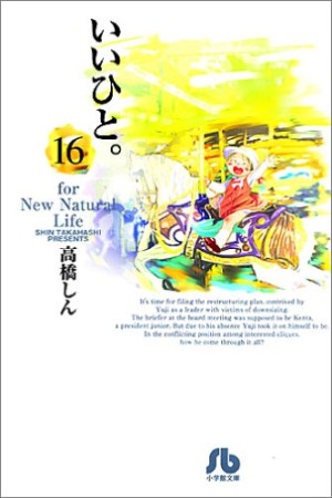 文庫版 いいひと。16巻の表紙