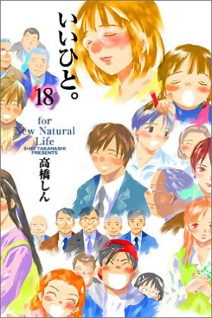 文庫版 いいひと。18巻の表紙