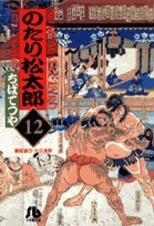 文庫版 のたり松太郎12巻の表紙