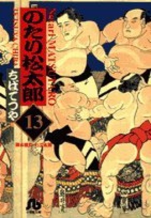 文庫版 のたり松太郎13巻の表紙