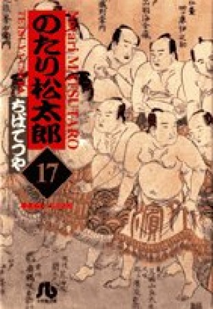 文庫版 のたり松太郎17巻の表紙