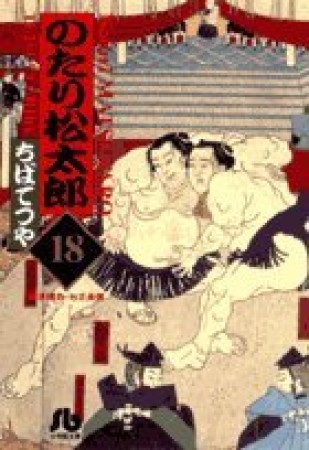 文庫版 のたり松太郎18巻の表紙