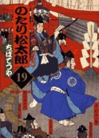 文庫版 のたり松太郎19巻の表紙