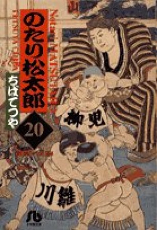 文庫版 のたり松太郎20巻の表紙