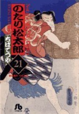 文庫版 のたり松太郎21巻の表紙