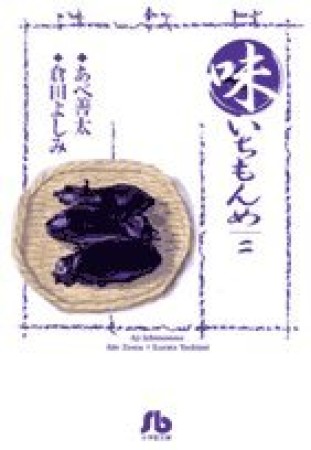 味いちもんめ2巻の表紙