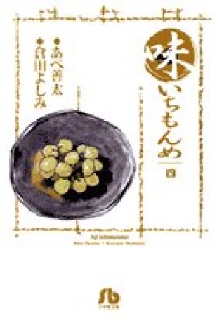 味いちもんめ4巻の表紙