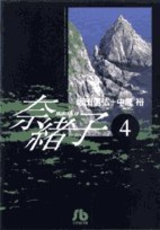 奈緒子4巻の表紙