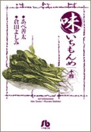 味いちもんめ14巻の表紙