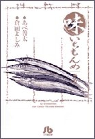 味いちもんめ15巻の表紙