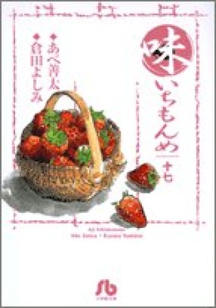 味いちもんめ17巻の表紙