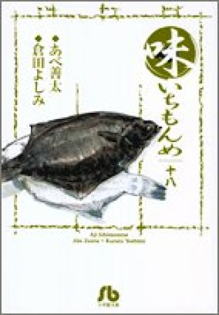 味いちもんめ18巻の表紙