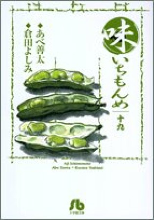 味いちもんめ19巻の表紙