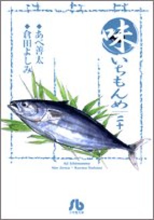 味いちもんめ20巻の表紙