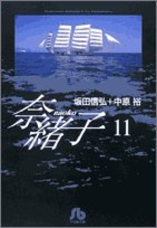 奈緒子11巻の表紙