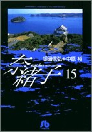 奈緒子15巻の表紙