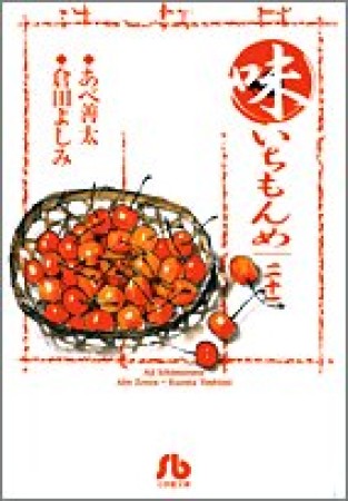 味いちもんめ21巻の表紙