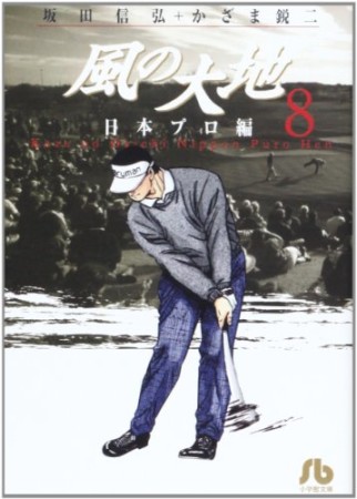 文庫版 風の大地8巻の表紙