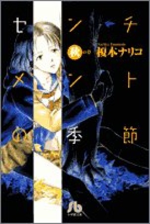 文庫版 センチメントの季節1巻の表紙