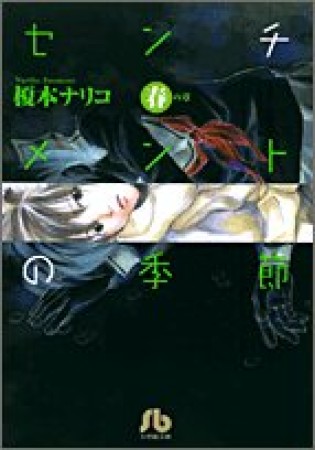 文庫版 センチメントの季節2巻の表紙