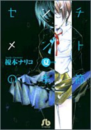 文庫版 センチメントの季節3巻の表紙