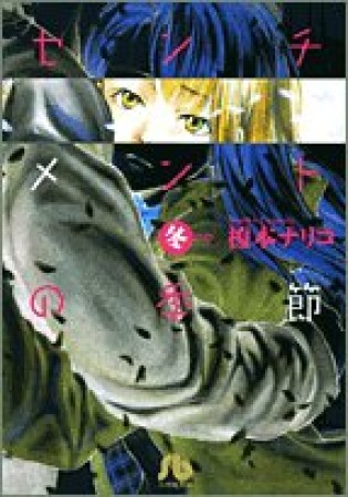 文庫版 センチメントの季節4巻の表紙