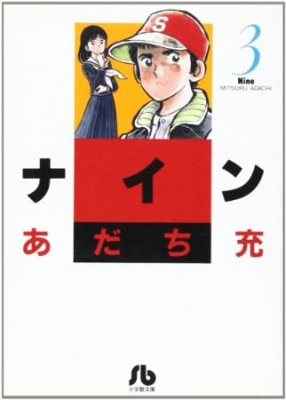 文庫版 ナイン3巻の表紙