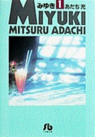 文庫版 みゆき1巻の表紙