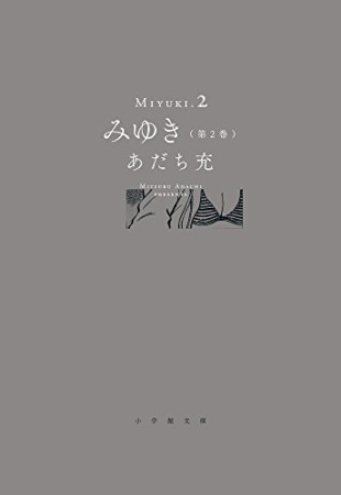 文庫版 みゆき2巻の表紙