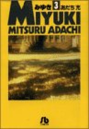 文庫版 みゆき3巻の表紙