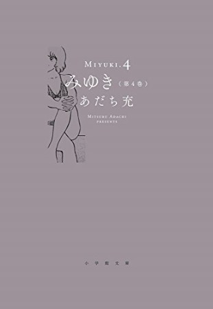 文庫版 みゆき4巻の表紙