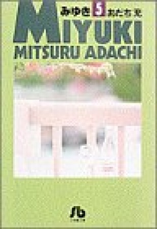文庫版 みゆき5巻の表紙