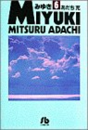 文庫版 みゆき6巻の表紙