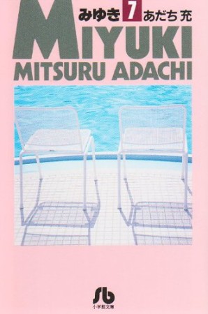 文庫版 みゆき7巻の表紙