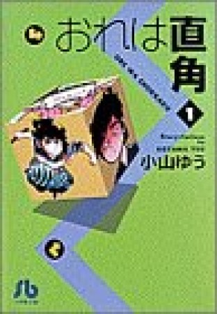 おれは直角1巻の表紙