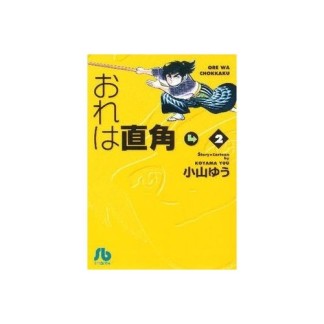 おれは直角2巻の表紙