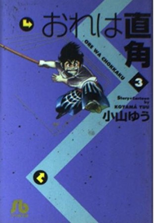 おれは直角3巻の表紙