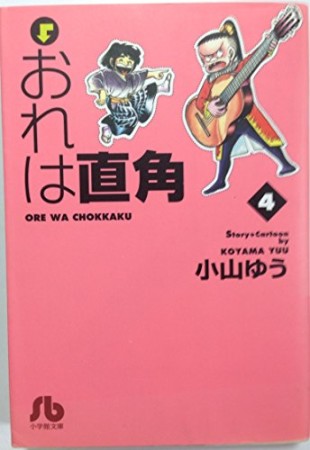 おれは直角4巻の表紙