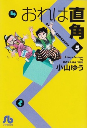 おれは直角5巻の表紙